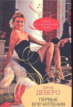 Первые впечатления