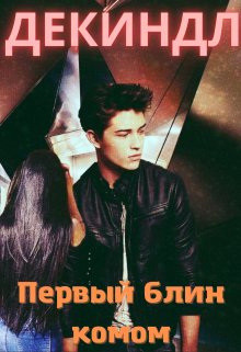 Первый блин комом