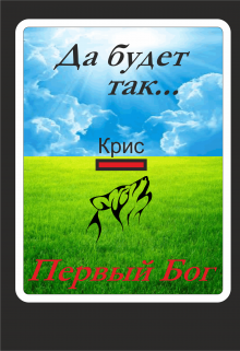 Первый Бог