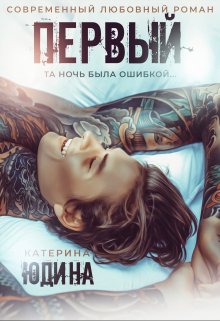 Первый (бонусы)