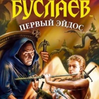 Первый Эйдос