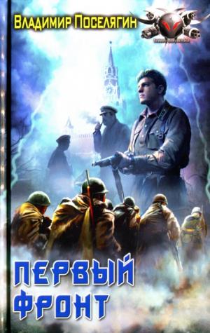 Первый фронт [HL]