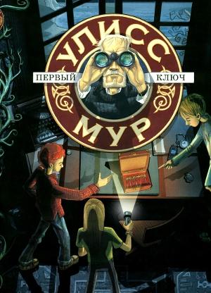 Первый ключ