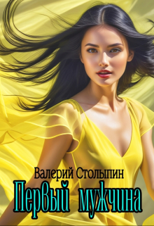 Первый мужчина