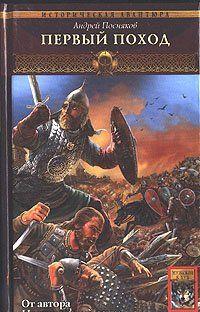 В труднейшей борьбе Хельги завоевал право возглавить дружину молодых воинов. И теперь ведет их в поход – к берегам враждебной Англии, за богатством и славой.Стоя... Первый поход