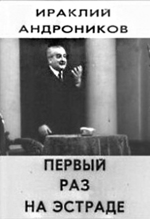 Первый раз на эстраде