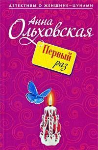Первый раз