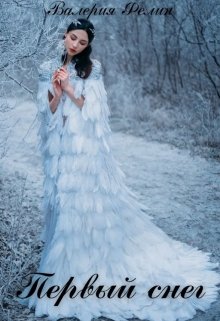 Первый снег