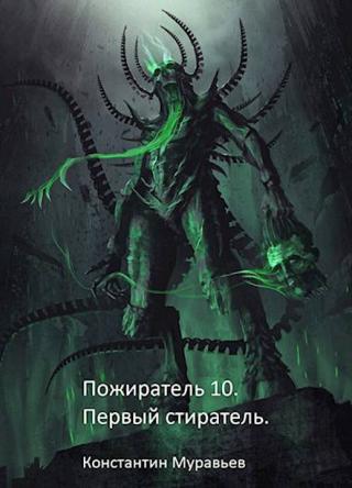 Первый стиратель [СИ]