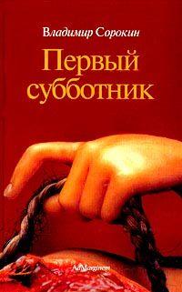 Первый субботник