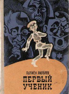Первый ученик