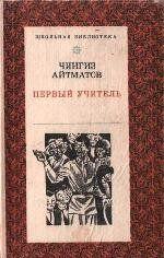 Первый учитель