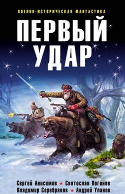 Первый удар (сборник)