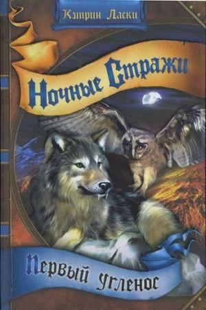 Первый угленос