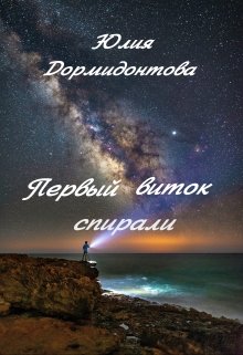 Первый виток спирали