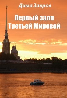 Первый залп Третьей Мировой