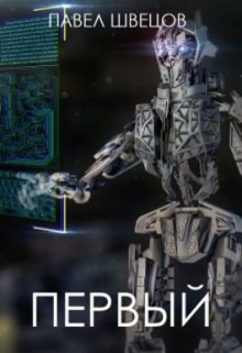 Первый