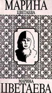 Марина Ивановна Цветаева (1892 – 1941) – великая русская поэтесса, творчеству которой присущи интонационно-ритмическая экспрессивность, пародоксальная... Пьеса о Мэри