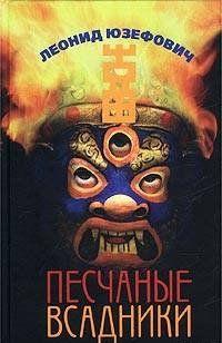 Песчаные всадники