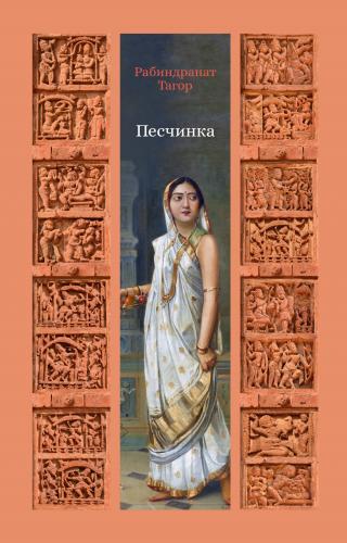 Песчинка [litres]