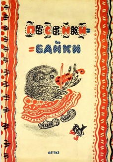 Песенки-байки