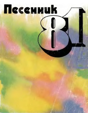 Песенник - 81