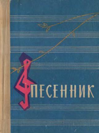 "Песенник" - массовый сборник, рассчитанный на самый широкий круг исполнителей.
В него вошли популярные песни советских авторов, русские народные песни, песни... Песенник