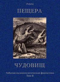 Пещера чудовищ