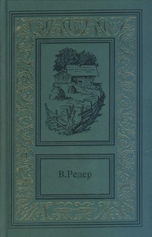 Пещера Лейхтвейса. Том второй