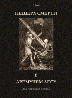 Пещера смерти в дремучем лесу