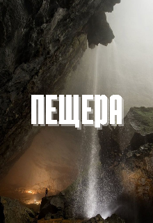 Пещера