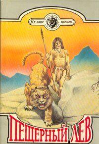 Пещерный лев
