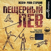 Пещерный лев