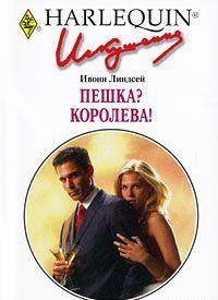 Пешка? Королева!