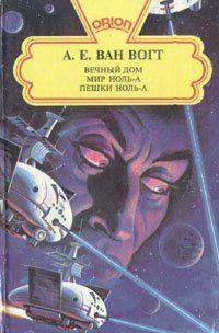 Пешки ноль-А