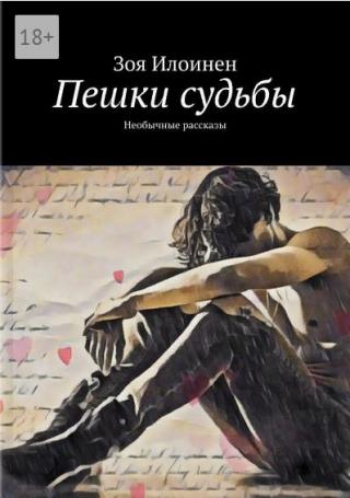 Пешки судьбы