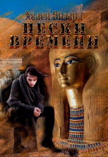 Пески времени