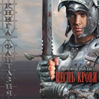 Песнь крови