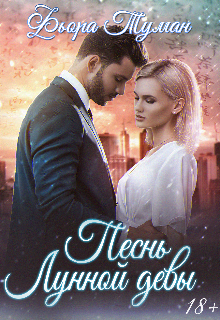 Песнь Лунной девы
