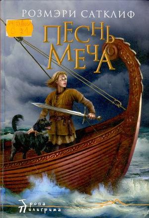 Песнь меча