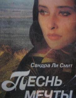 Песнь мечты