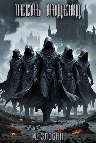 Песнь Надежд [СИ]