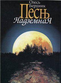 Песнь Надземная