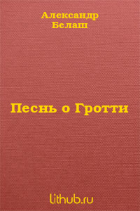 Песнь о Гротти