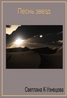 Песнь звезд