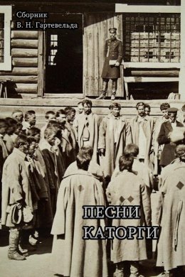 Песни каторги