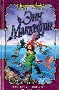 Песни Перна