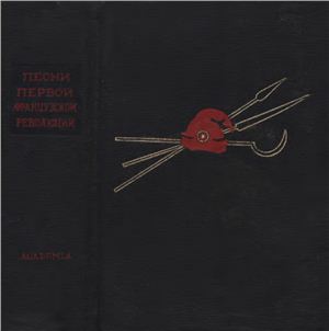 Песни Первой французской революции (1789-1799) [Academia, 1934]
