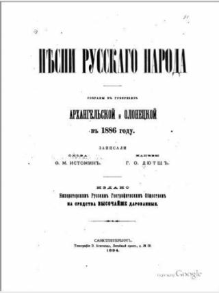 Песни русскаго народа. Собраны въ губернiяхъ Архангельской и Олонецкой въ 1886 году. [дореформенная орфография]