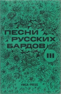Песни русских бардов. Тексты. Серия 3